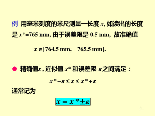 数值分析_第一章_误差