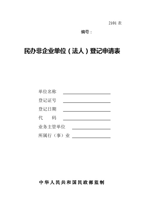 民办非企业单位(法人)登记申请表