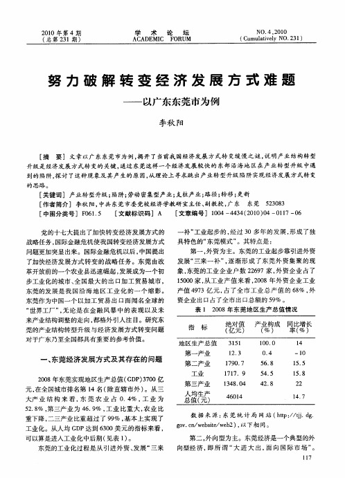 努力破解转变经济发展方式难题——以广东东莞市为例