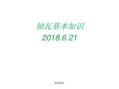 轴瓦知识演示课件.ppt