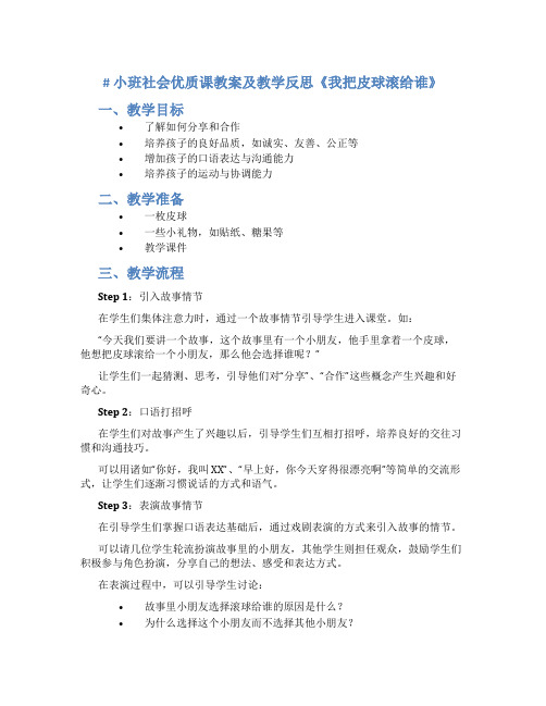 小班社会优质课教案及教学反思《我把皮球滚给谁》