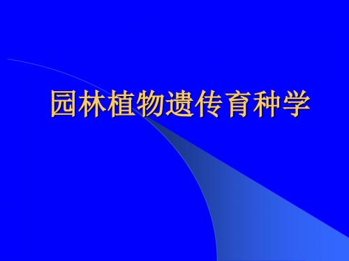 《园林植物遗传育种学》串讲课件