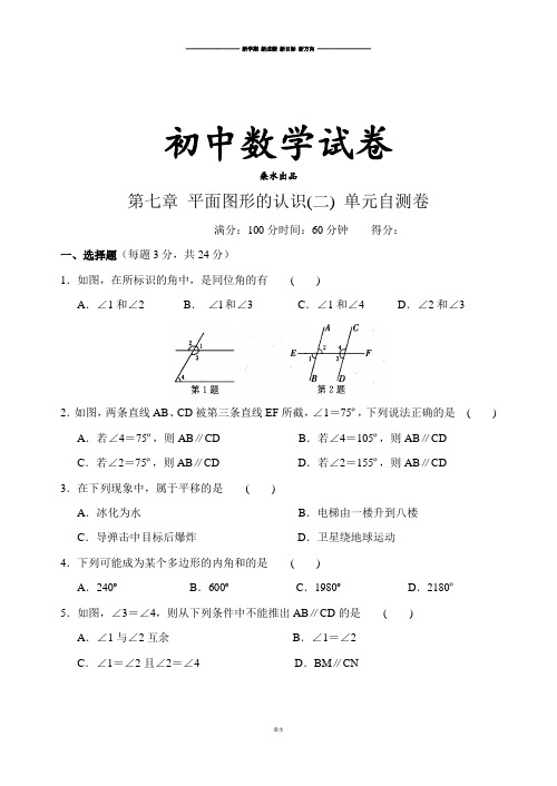 苏科版七年级下册数学 平面图形的认识(二) 单元自测卷.docx