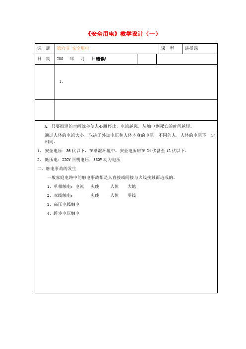 九年级物理全册 13.6《安全用电》教学设计（一） 北师大版