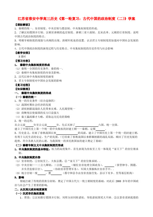 江苏省淮安中学高三历史第一轮复习 古代中国的政治制度(二)学案