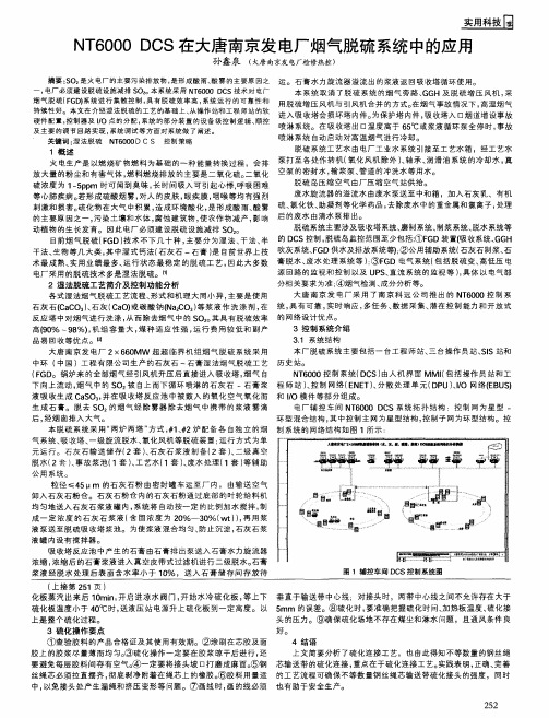 NT6000 DCS在大唐南京发电厂烟气脱硫系统中的应用