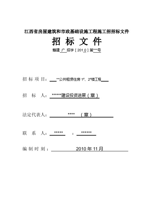 江西省房屋建筑和市政基础设施工程施工招招标文件