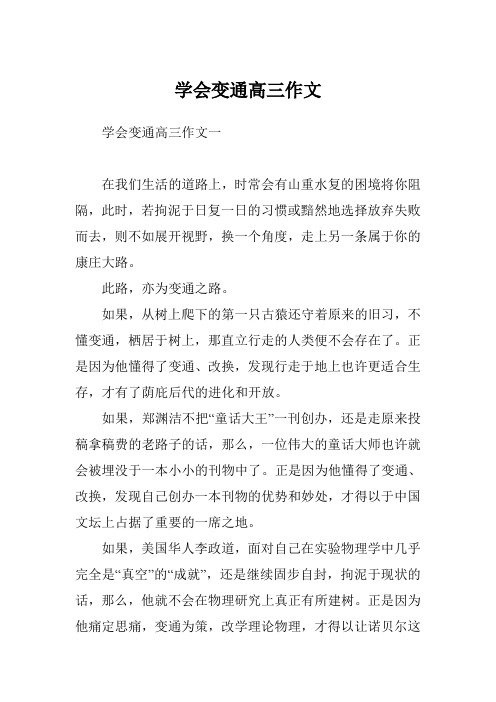 学会变通高三作文