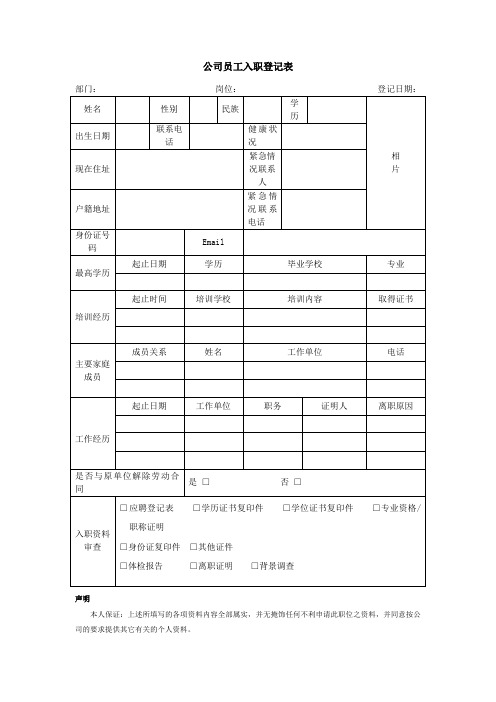 公司员工入职登记表(标准范本)