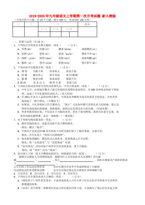 2019-2020年九年级语文上学期第一次月考试题 新人教版