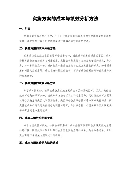 实施方案的成本与绩效分析方法