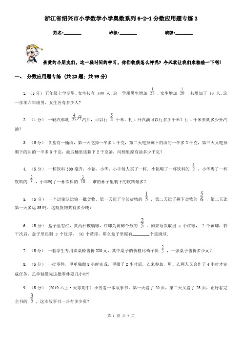 浙江省绍兴市小学数学小学奥数系列6-2-1分数应用题专练3