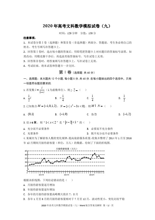 2020年高考文科数学模拟试卷(九)Word版含答案及解析