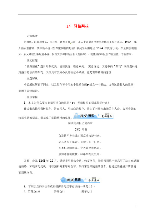 甘肃省定西市七年级语文下册第四单元14《驿路梨花》习题解析(可编辑修改word版)