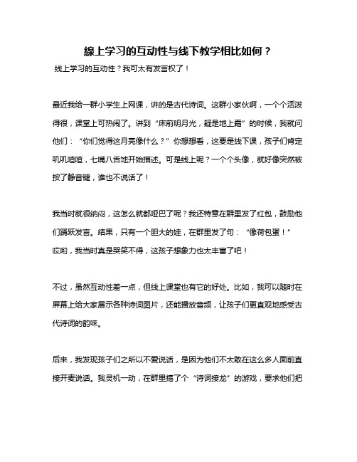 线上学习的互动性与线下教学相比如何？