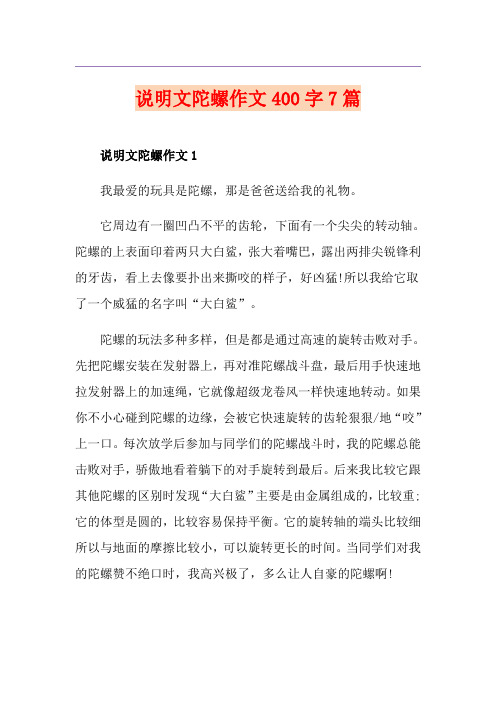 说明文陀螺作文400字7篇