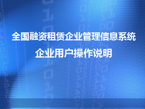 全国融资租赁企业管理信息系统