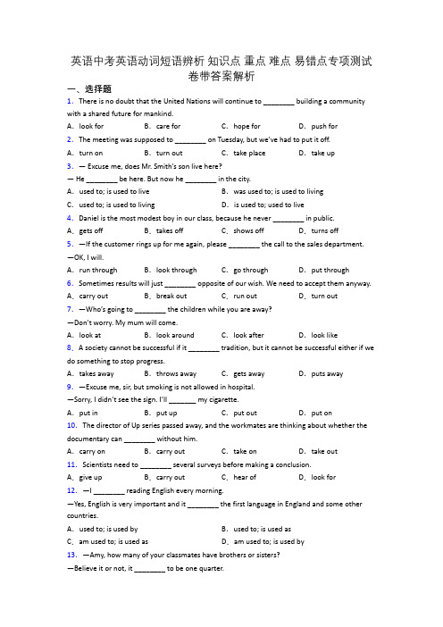 英语中考英语动词短语辨析 知识点 重点 难点 易错点专项测试卷带答案解析