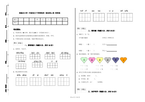 部编本小学一年级语文下学期每周一练试卷A卷 附答案