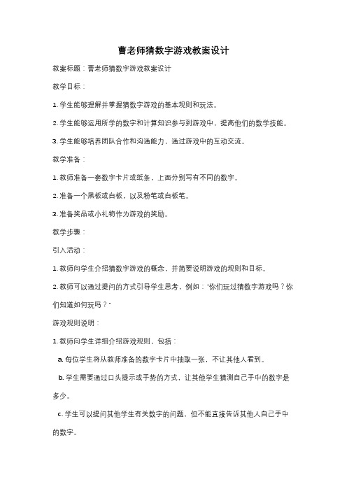 曹老师猜数字游戏教案设计