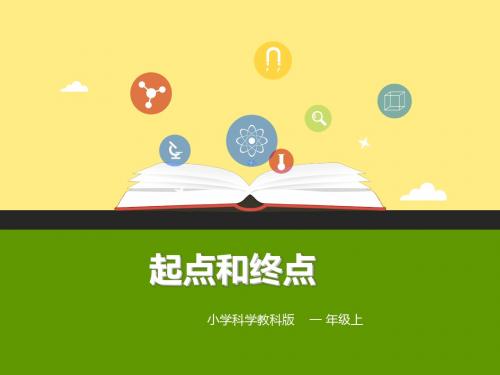 教科版小学科学一年级上册第8课起点和终点