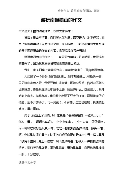 游玩南通狼山的作文