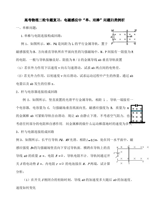 高考物理二轮专题复习 电磁感应中“单 双棒”问题归类例析