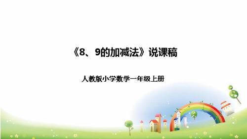 人教版小学数学一年上册《8、9的加减法》说课稿(附反思、板书)课件