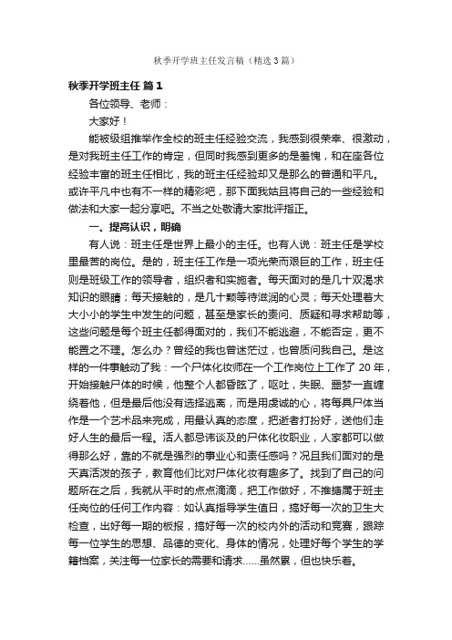 秋季开学班主任发言稿（精选3篇）