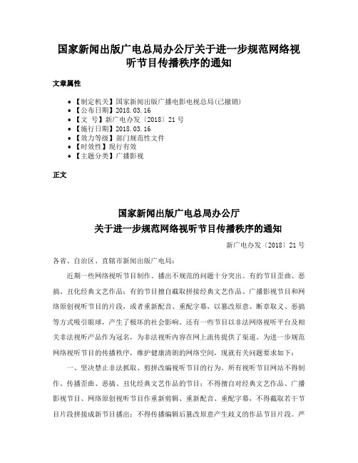 国家新闻出版广电总局办公厅关于进一步规范网络视听节目传播秩序的通知