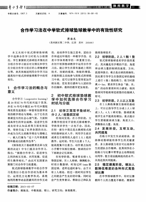 合作学习法在中学软式排球垫球教学中的有效性研究