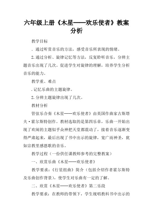 六年级上册《木星──欢乐使者》教案分析