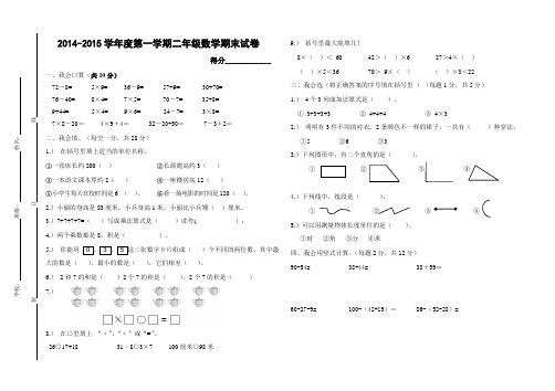 2014-2015学年秋季学期新人教版二年级数学上学期期末试卷及答案2