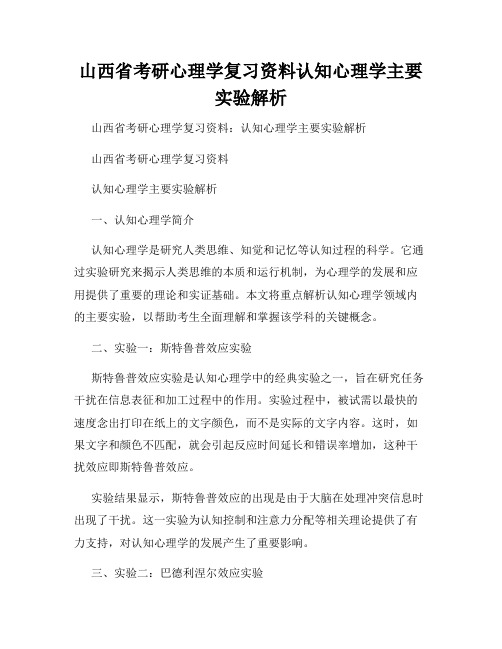 山西省考研心理学复习资料认知心理学主要实验解析