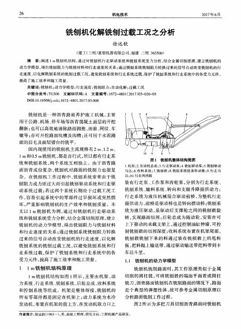 铣刨机化解铣刨过载工况之分析