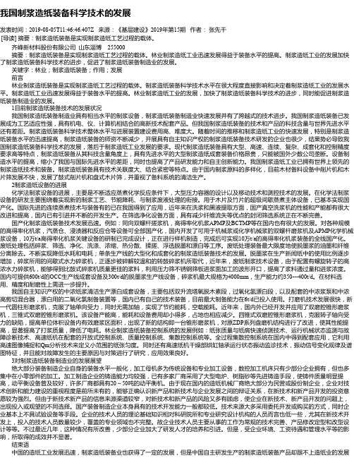 我国制浆造纸装备科学技术的发展