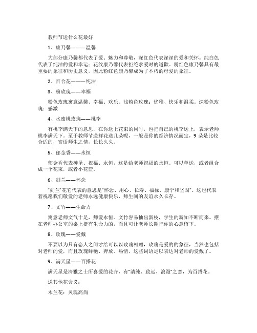 教师节送老师什么花代表什么寓意