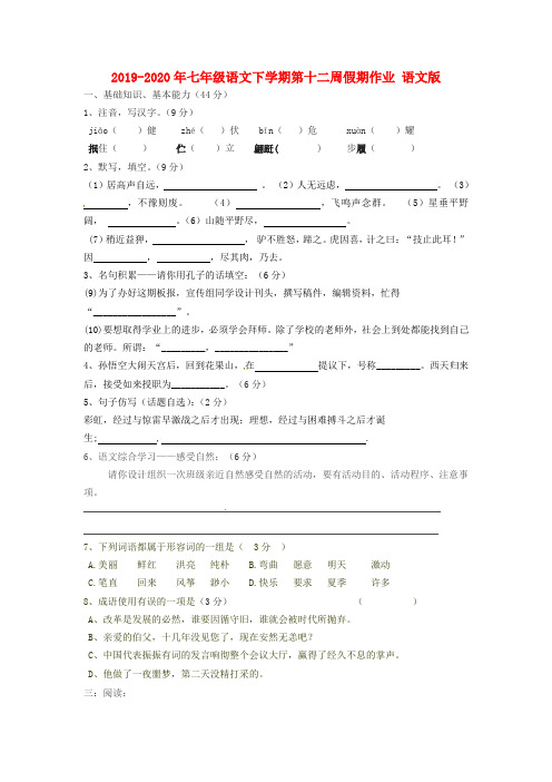 2019-2020年七年级语文下学期第十二周假期作业 语文版