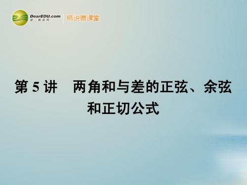 【赢在课堂】高考数学一轮复习 4.5两角和与差的正弦、余弦和正切公式配套课件 理 新人教A版