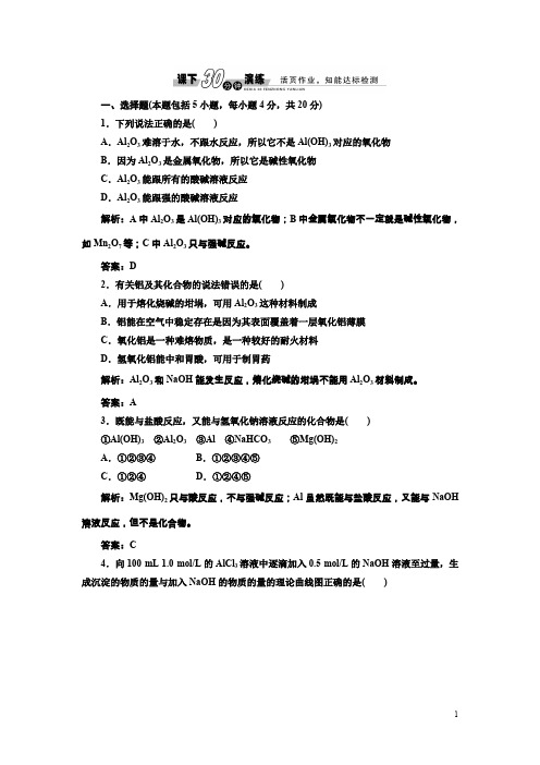 高中化学人教版必修1练习：3.2.2铝的重要化合物课下演练含解析