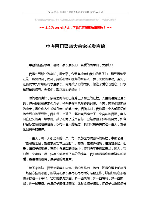 2018-2019-中考百日誓师大会家长发言稿-范文word版 (2页)
