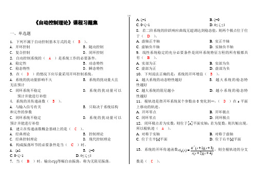 自动控制理论-习题集(含答案)