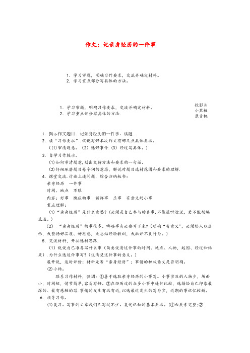 子长县XX小学六年级语文上册 第一单元 作文《记亲身经历的一件事》教案1 浙教版六年级语文