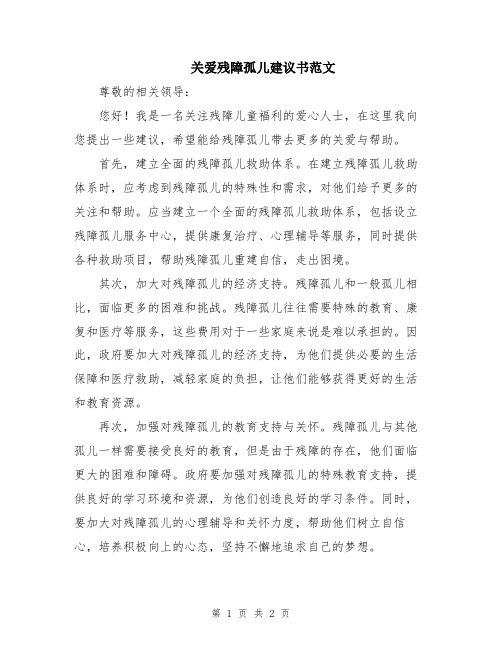 关爱残障孤儿建议书范文