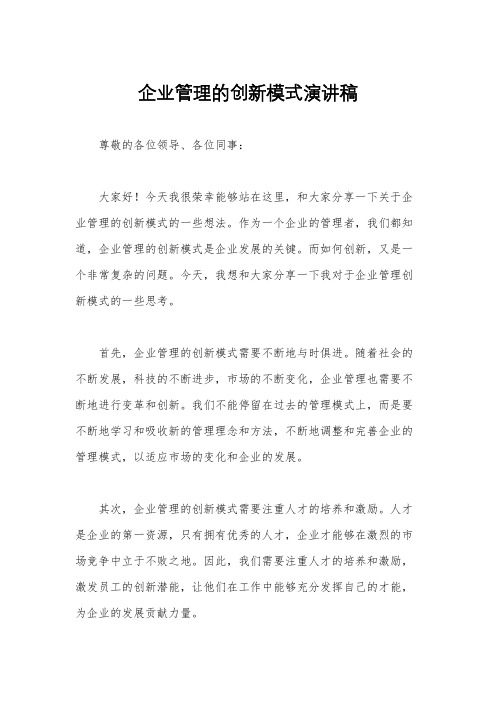 企业管理的创新模式演讲稿