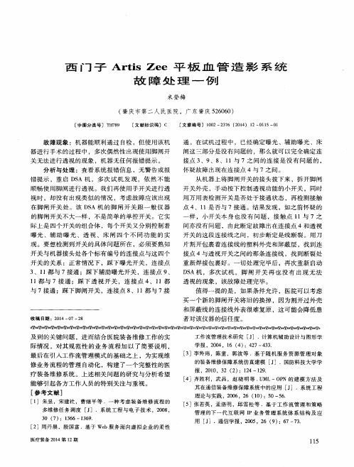 西门子Artis Zee平板血管造影系统故障处理一例