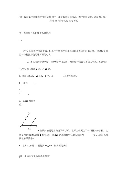 初一数学第二学期期中考试试题-初中一年级数学试题练习、期中期末试卷-初中数学试卷