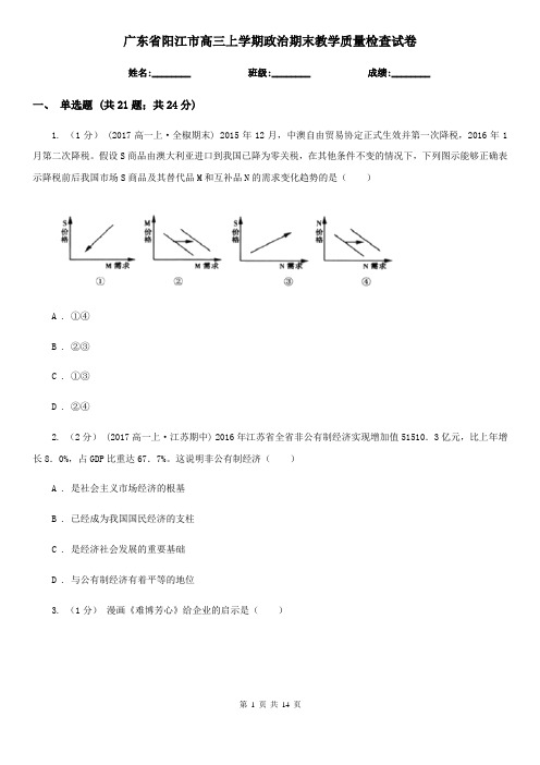 广东省阳江市高三上学期政治期末教学质量检查试卷