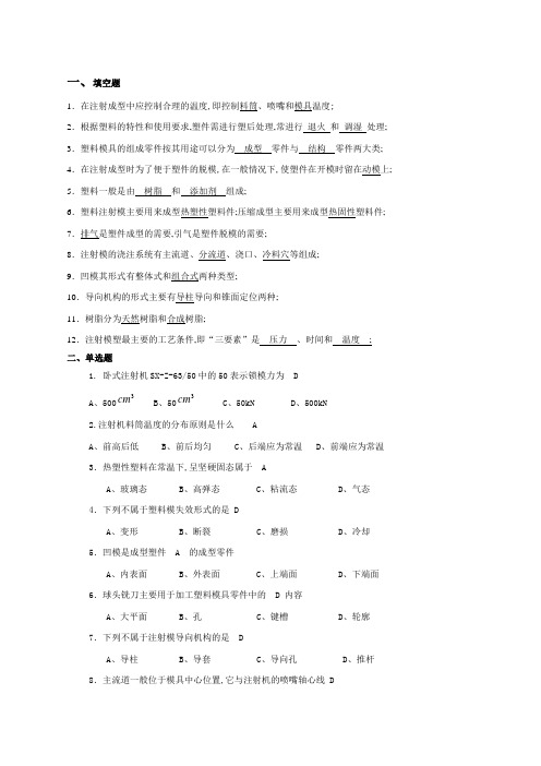 塑料成型工艺与模具设计试题及答案总结