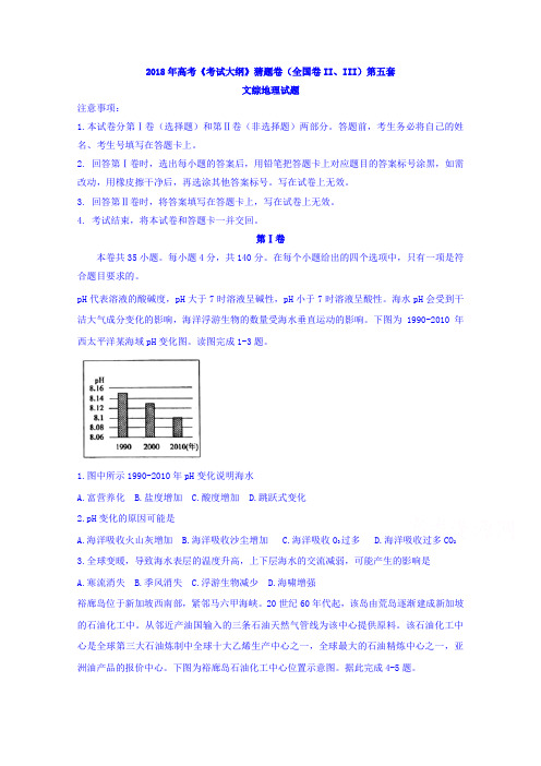 2018年高考《考试大纲》猜题卷(全国卷II、III)第五套文综地理试题含答案